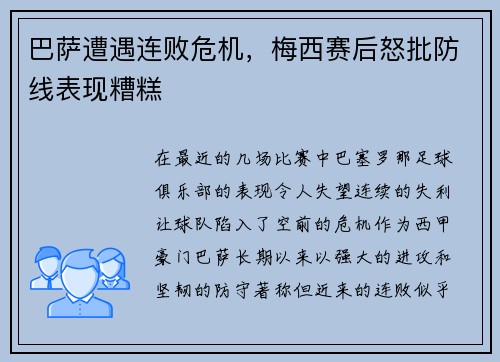 巴萨遭遇连败危机，梅西赛后怒批防线表现糟糕