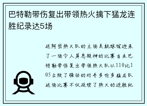 巴特勒带伤复出带领热火擒下猛龙连胜纪录达5场