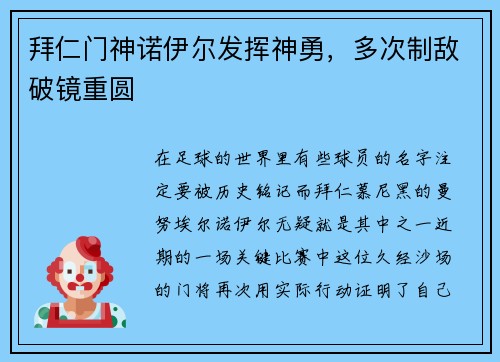 拜仁门神诺伊尔发挥神勇，多次制敌破镜重圆