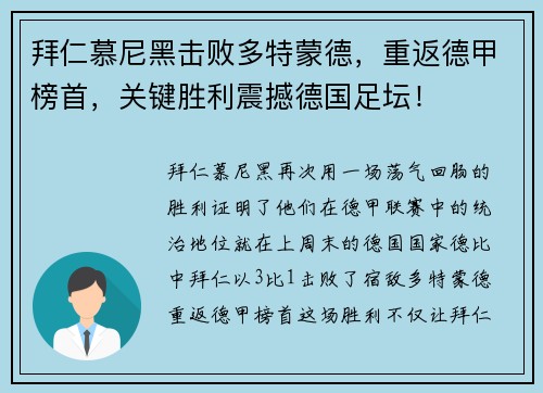 拜仁慕尼黑击败多特蒙德，重返德甲榜首，关键胜利震撼德国足坛！