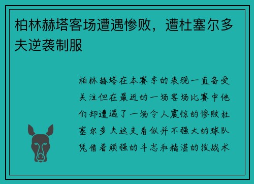 柏林赫塔客场遭遇惨败，遭杜塞尔多夫逆袭制服