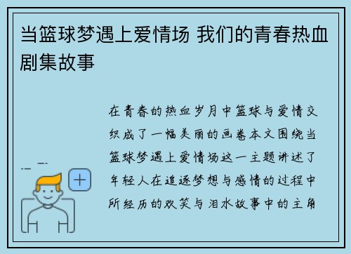 当篮球梦遇上爱情场 我们的青春热血剧集故事