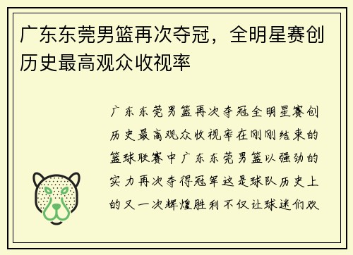 广东东莞男篮再次夺冠，全明星赛创历史最高观众收视率