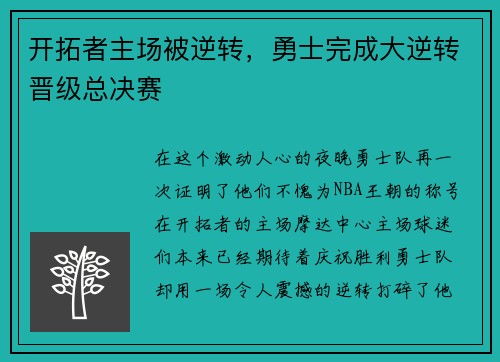 开拓者主场被逆转，勇士完成大逆转晋级总决赛