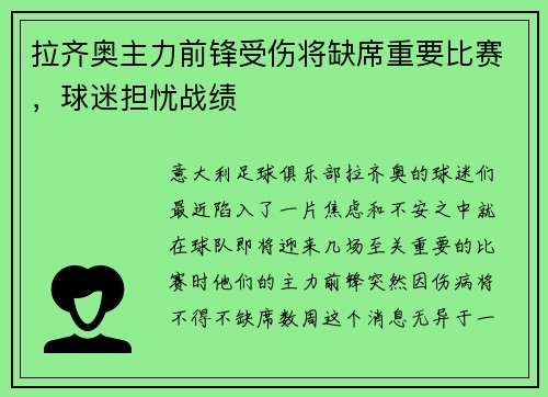 拉齐奥主力前锋受伤将缺席重要比赛，球迷担忧战绩