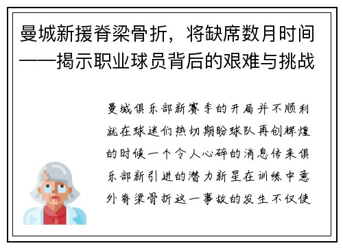 曼城新援脊梁骨折，将缺席数月时间——揭示职业球员背后的艰难与挑战