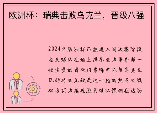 欧洲杯：瑞典击败乌克兰，晋级八强
