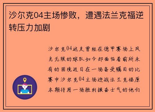 沙尔克04主场惨败，遭遇法兰克福逆转压力加剧