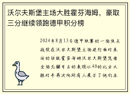 沃尔夫斯堡主场大胜霍芬海姆，豪取三分继续领跑德甲积分榜