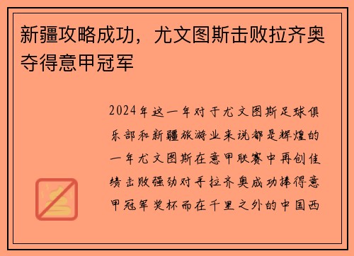 新疆攻略成功，尤文图斯击败拉齐奥夺得意甲冠军