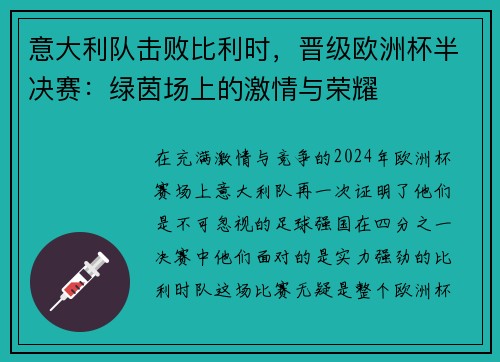 意大利队击败比利时，晋级欧洲杯半决赛：绿茵场上的激情与荣耀