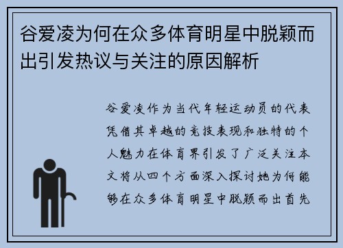 谷爱凌为何在众多体育明星中脱颖而出引发热议与关注的原因解析