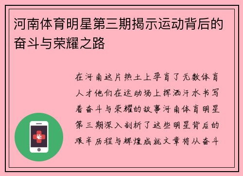 河南体育明星第三期揭示运动背后的奋斗与荣耀之路