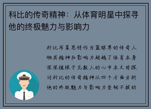 科比的传奇精神：从体育明星中探寻他的终极魅力与影响力