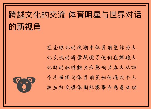 跨越文化的交流 体育明星与世界对话的新视角