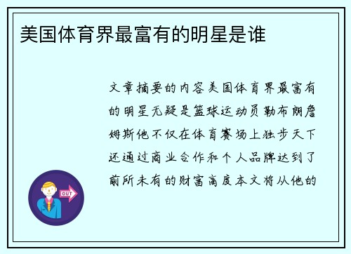 美国体育界最富有的明星是谁