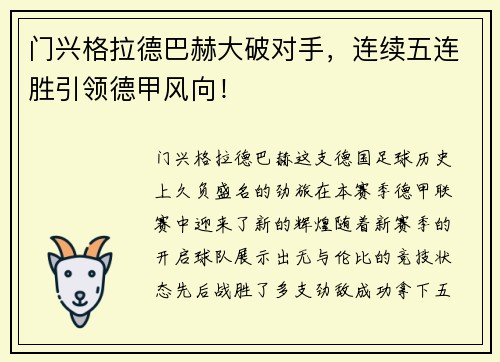 门兴格拉德巴赫大破对手，连续五连胜引领德甲风向！