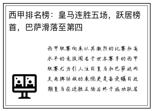 西甲排名榜：皇马连胜五场，跃居榜首，巴萨滑落至第四