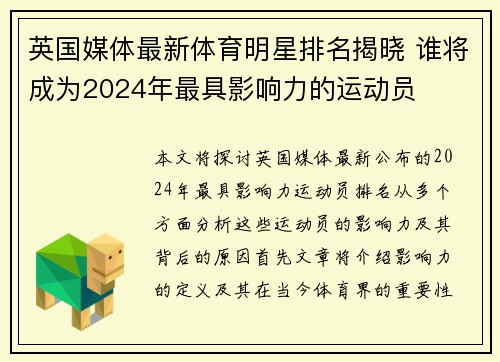 英国媒体最新体育明星排名揭晓 谁将成为2024年最具影响力的运动员