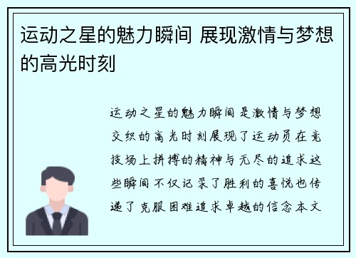 运动之星的魅力瞬间 展现激情与梦想的高光时刻