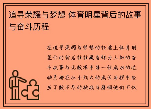 追寻荣耀与梦想 体育明星背后的故事与奋斗历程