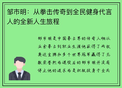邹市明：从拳击传奇到全民健身代言人的全新人生旅程