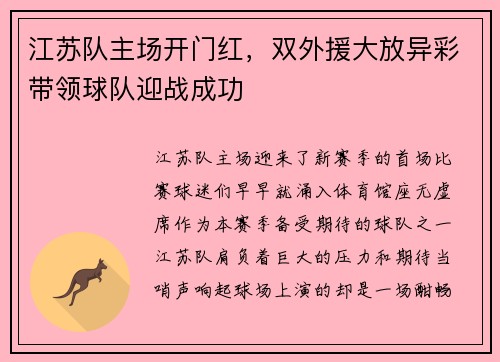 江苏队主场开门红，双外援大放异彩带领球队迎战成功