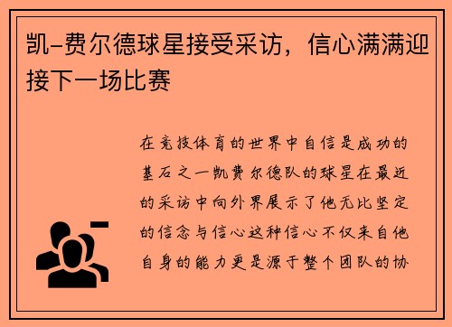 凯-费尔德球星接受采访，信心满满迎接下一场比赛