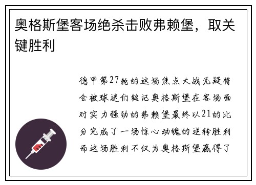 奥格斯堡客场绝杀击败弗赖堡，取关键胜利