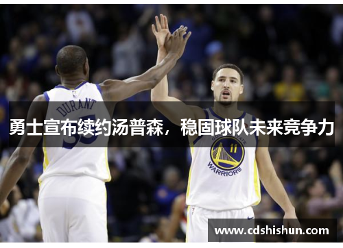 勇士宣布续约汤普森，稳固球队未来竞争力