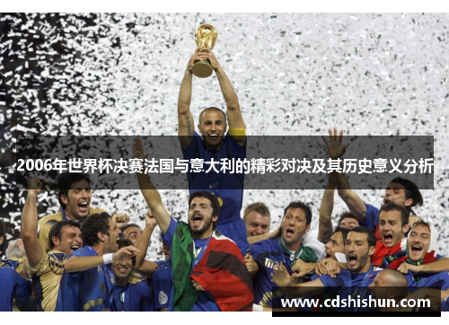 2006年世界杯决赛法国与意大利的精彩对决及其历史意义分析