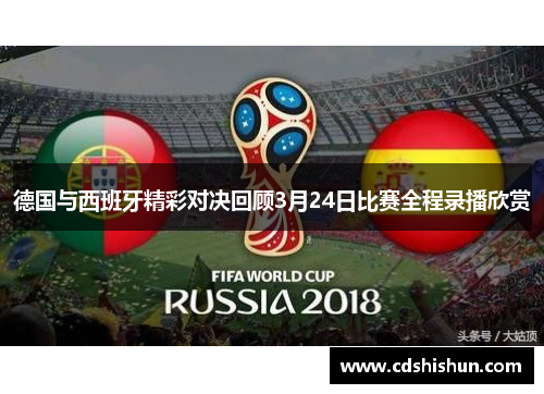 德国与西班牙精彩对决回顾3月24日比赛全程录播欣赏