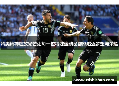 特奥精神绽放光芒让每一位特殊运动员都能追逐梦想与荣耀