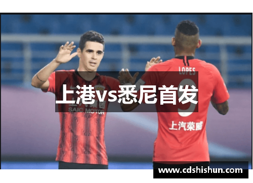 上港vs悉尼首发