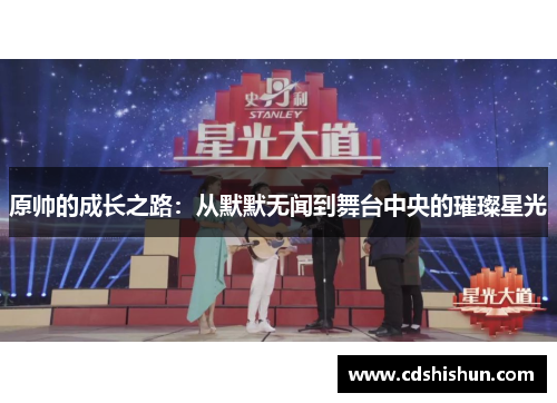 原帅的成长之路：从默默无闻到舞台中央的璀璨星光
