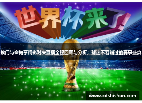 挨门与奈梅亨精彩对决直播全程回顾与分析，球迷不容错过的赛事盛宴