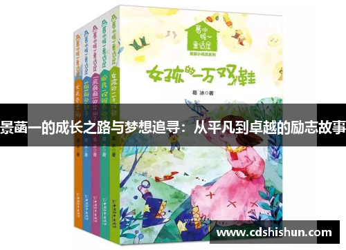 景菡一的成长之路与梦想追寻：从平凡到卓越的励志故事