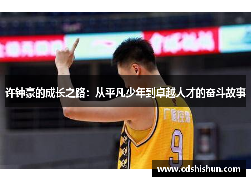 许钟豪的成长之路：从平凡少年到卓越人才的奋斗故事