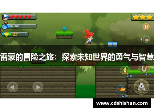 雷蒙的冒险之旅：探索未知世界的勇气与智慧