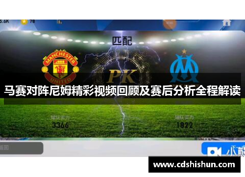 马赛对阵尼姆精彩视频回顾及赛后分析全程解读