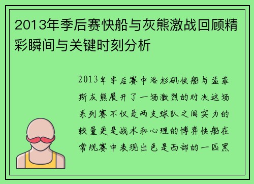 2013年季后赛快船与灰熊激战回顾精彩瞬间与关键时刻分析