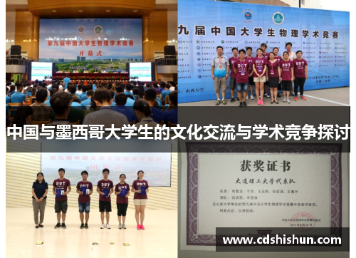 中国与墨西哥大学生的文化交流与学术竞争探讨