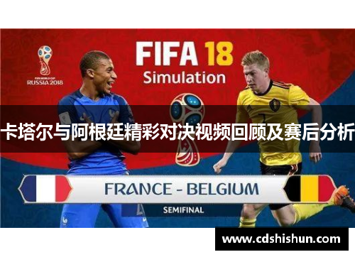 卡塔尔与阿根廷精彩对决视频回顾及赛后分析