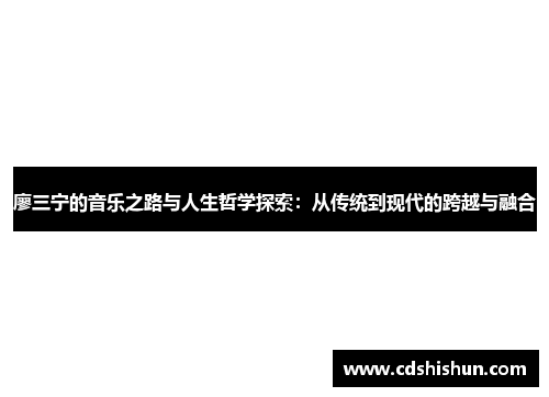 廖三宁的音乐之路与人生哲学探索：从传统到现代的跨越与融合