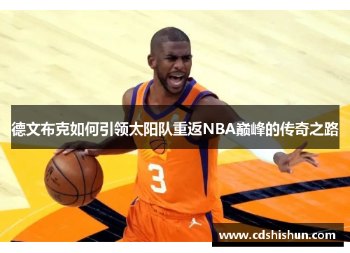 德文布克如何引领太阳队重返NBA巅峰的传奇之路