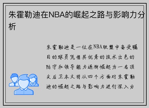 朱霍勒迪在NBA的崛起之路与影响力分析