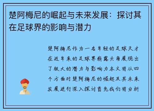 楚阿梅尼的崛起与未来发展：探讨其在足球界的影响与潜力