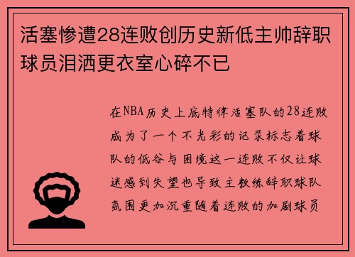 活塞惨遭28连败创历史新低主帅辞职球员泪洒更衣室心碎不已