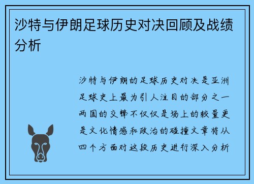 沙特与伊朗足球历史对决回顾及战绩分析