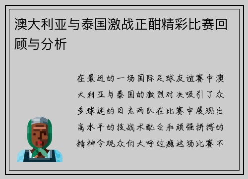 澳大利亚与泰国激战正酣精彩比赛回顾与分析
